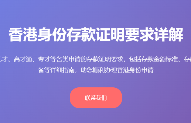 香港身份存款证明要求多少 香港身份存款证明金额标准 香港身份申请存款证明材料 香港优才存款证明要求 香港高才通存款证明条件